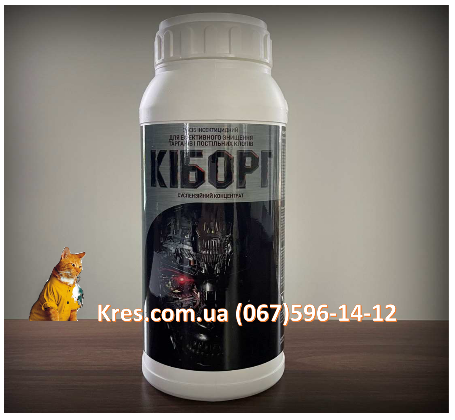 (Українська) КІБОРГ Очікується реєстрація нового універсального препарату,  одночасно проти тарганів і постільних клопів