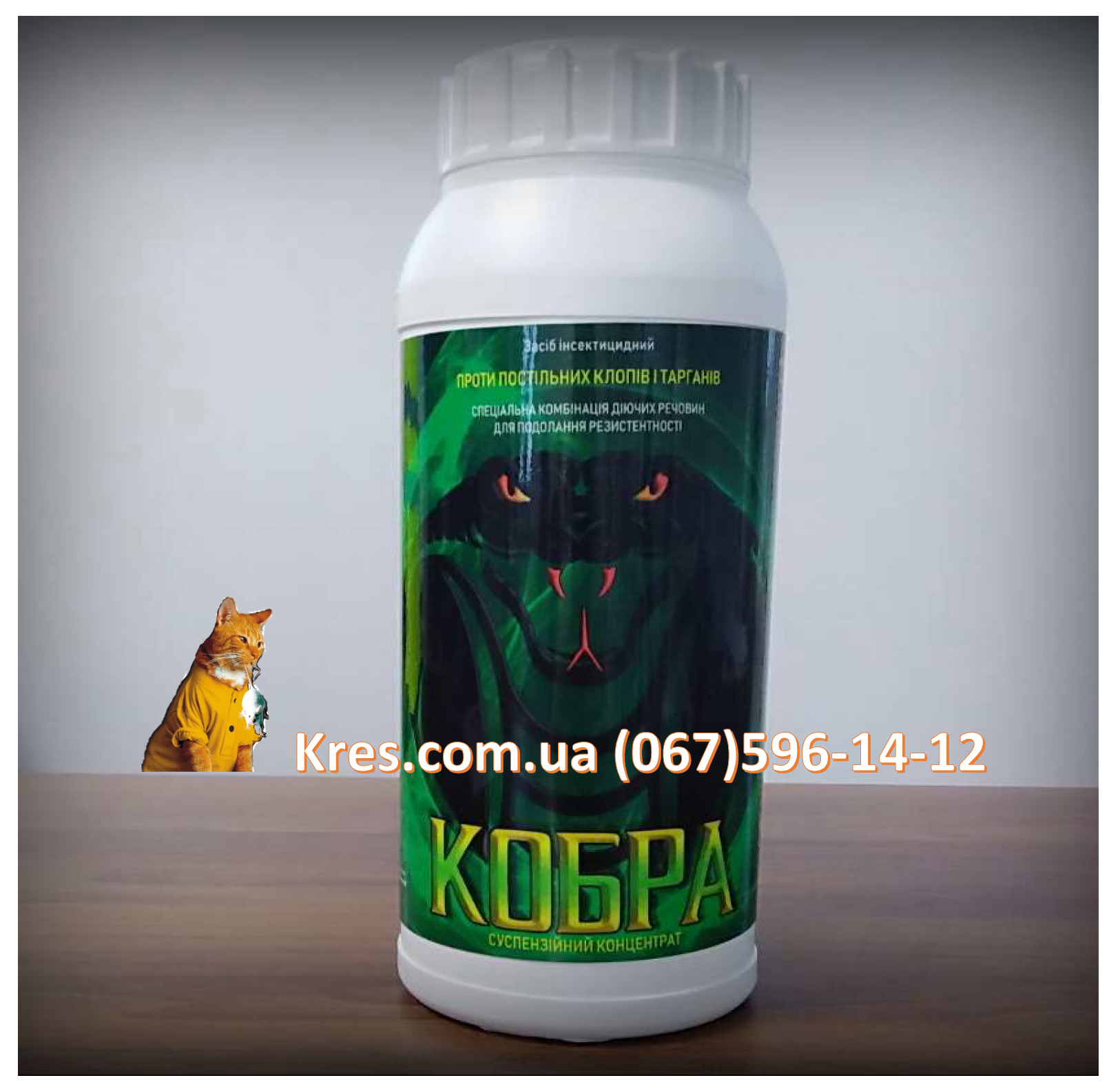 (Українська) КОБРА SC Очікується реєстрація нового препарату. Засіб інсектицидний, для професійної дезінсекції.
